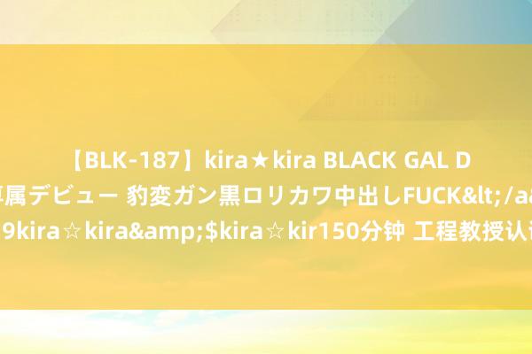 【BLK-187】kira★kira BLACK GAL DEBUT 日焼け黒ギャル専属デビュー 豹変ガン黒ロリカワ中出しFUCK</a>2014-10-19kira☆kira&$kira☆kir150分钟 工程教授认证自考虑说撰写指南（2024版）