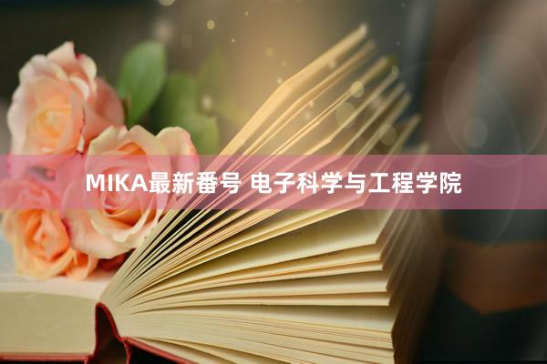 MIKA最新番号 电子科学与工程学院