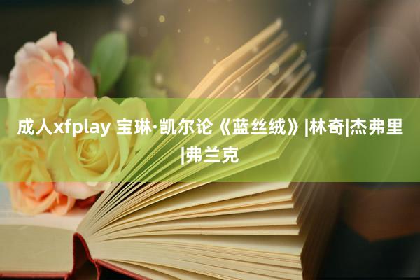 成人xfplay 宝琳·凯尔论《蓝丝绒》|林奇|杰弗里|弗兰克