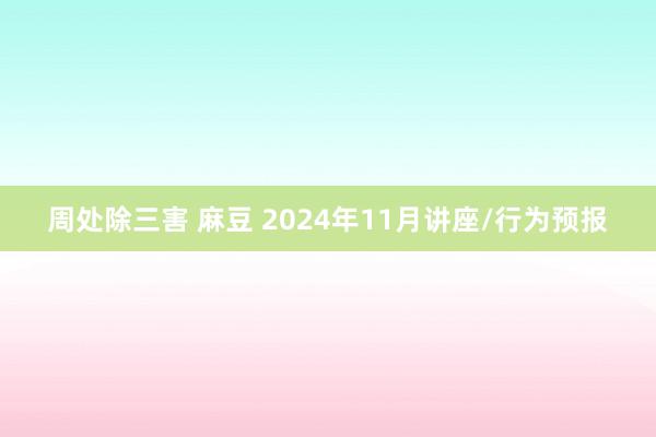 周处除三害 麻豆 2024年11月讲座/行为预报