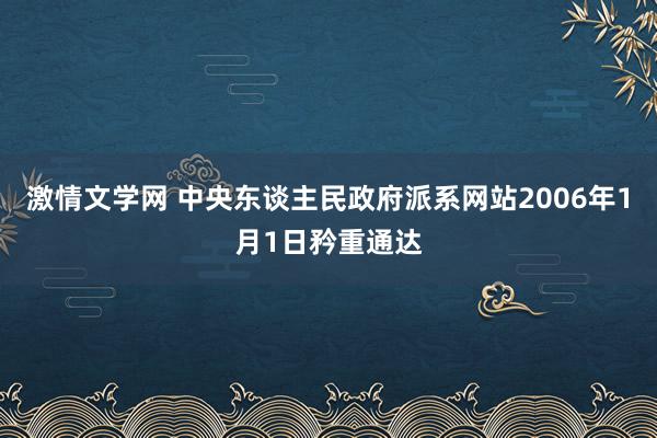 激情文学网 中央东谈主民政府派系网站2006年1月1日矜重通达